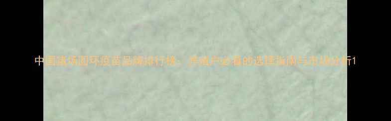 图片 中国猪场圆环疫苗品牌排行榜：养殖户必看的选择指南与市场分析1