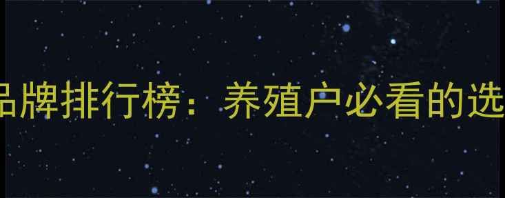 图片 中国猪场圆环疫苗品牌排行榜：养殖户必看的选择指南与市场分析2