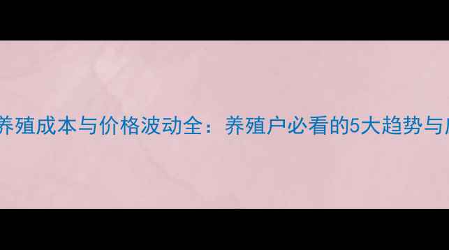 图片 中国生猪养殖成本与价格波动全：养殖户必看的5大趋势与应对策略1