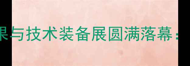 图片 中国畜牧养殖行业创新成果与技术装备展圆满落幕：行业趋势与智能化养殖新2
