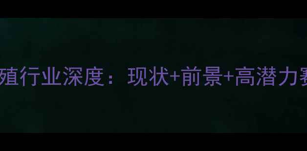 图片 中国畜牧养殖行业深度：现状+前景+高潜力赛道全攻略1