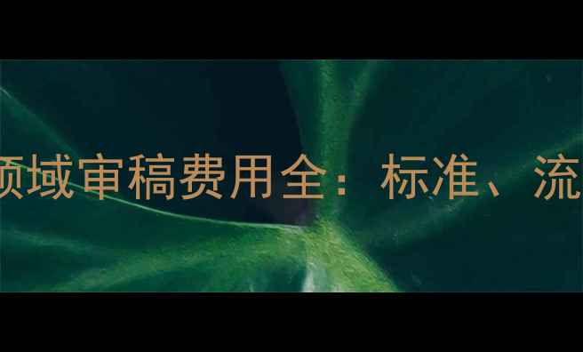 图片 中国畜牧兽医领域审稿费用全：标准、流程与行业趋势1