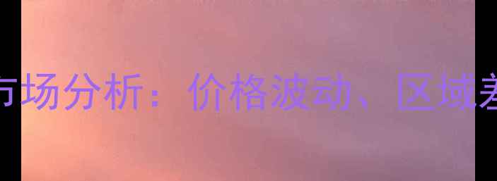 图片 中国竹鼠养殖市场分析：价格波动、区域差异与行业前景