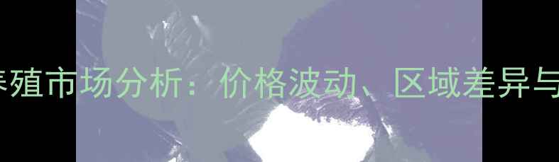 图片 中国竹鼠养殖市场分析：价格波动、区域差异与行业前景2