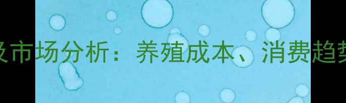 图片 中国羊肉价格走势及市场分析：养殖成本、消费趋势与政策影响全解读