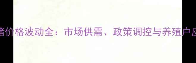 图片 中国肥猪价格波动全：市场供需、政策调控与养殖户应对策略