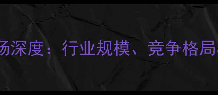 图片 中国饲料市场深度：行业规模、竞争格局与未来趋势1