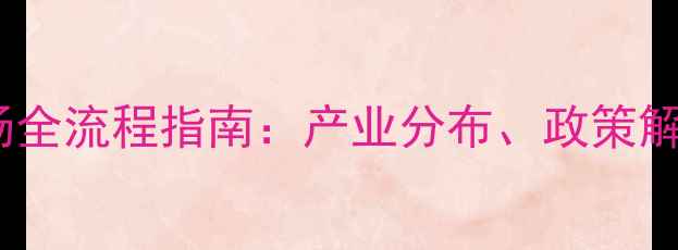 图片 中山市养殖猪场全流程指南：产业分布、政策解读与环保要求2