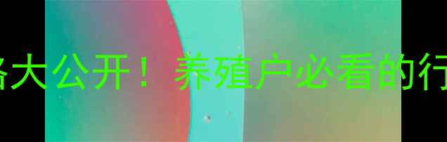 图片 临沂沂南土杂猪价格大公开！养殖户必看的行情分析与养殖技巧2