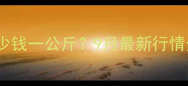 图片 临淄毛猪价格多少钱一公斤？9月最新行情分析及养殖建议1