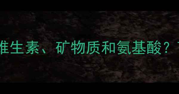 图片 为什么在饲料中添加维生素、矿物质和氨基酸？畜牧养殖的增效密码1