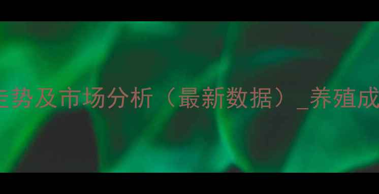 图片 二元母猪价格走势及市场分析（最新数据）_养殖成本与选购指南2