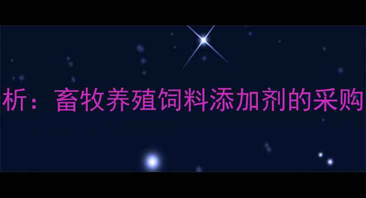 图片 云南大蒜价格行情分析：畜牧养殖饲料添加剂的采购指南与市场趋势解读