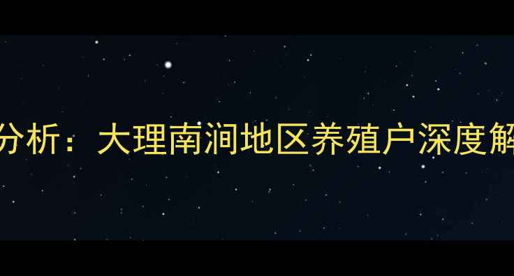 图片 云南生猪价格走势分析：大理南涧地区养殖户深度解读与市场前景预测