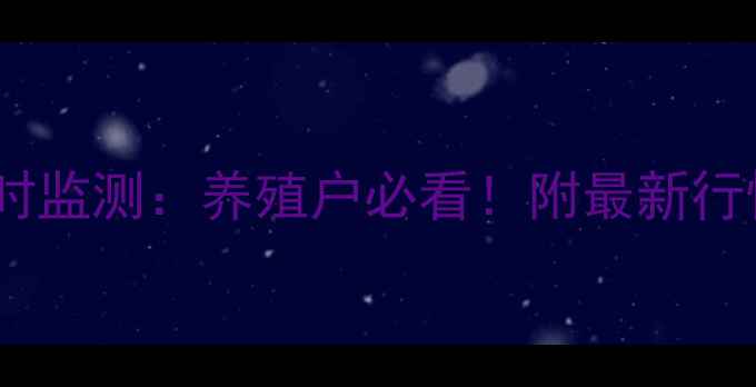 图片 亳州市大猪价格实时监测：养殖户必看！附最新行情与养殖避坑指南1