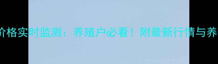 图片 亳州市大猪价格实时监测：养殖户必看！附最新行情与养殖避坑指南2