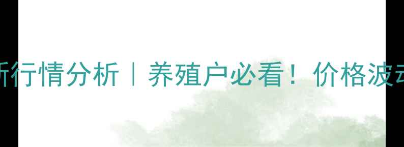 图片 今日猪价格10月24日最新行情分析｜养殖户必看！价格波动+养殖建议全解读🐷💥2