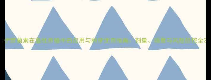 图片 伊维菌素在畜牧养殖中的应用与科学使用指南：剂量、场景与风险防控全2