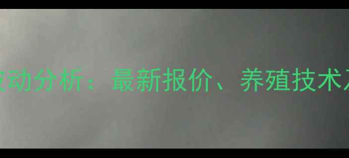 图片 保定鸡蛋价格波动分析：最新报价、养殖技术及市场趋势解读