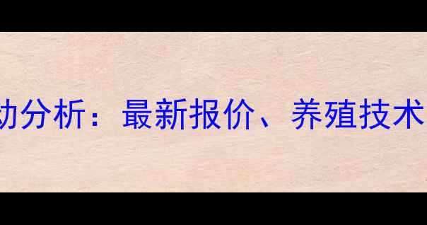 图片 保定鸡蛋价格波动分析：最新报价、养殖技术及市场趋势解读1