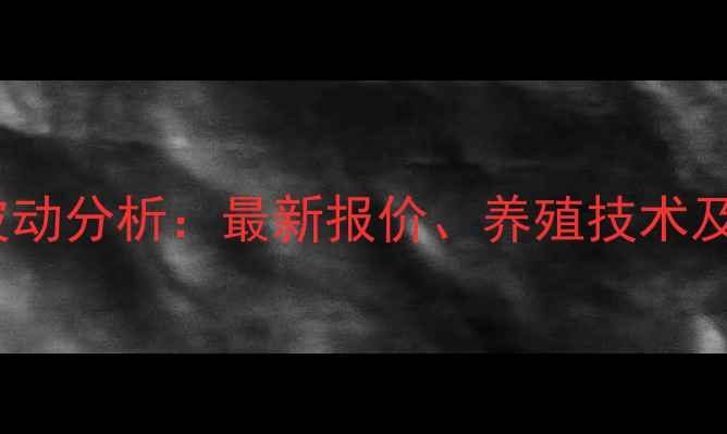 图片 保定鸡蛋价格波动分析：最新报价、养殖技术及市场趋势解读2