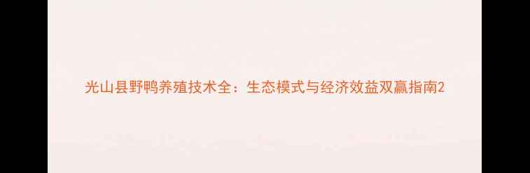 图片 光山县野鸭养殖技术全：生态模式与经济效益双赢指南2