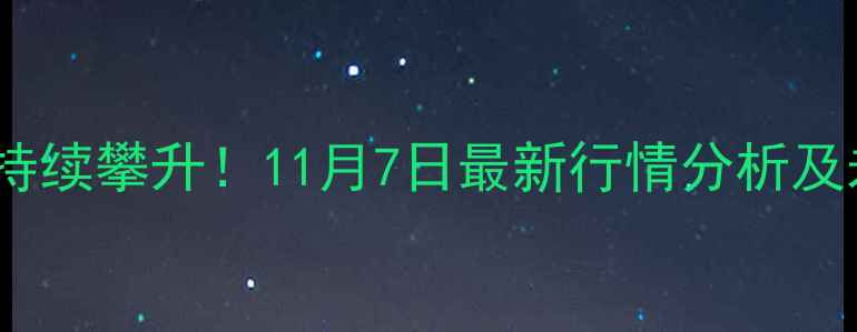 图片 全国仔猪价格持续攀升！11月7日最新行情分析及未来趋势解读1