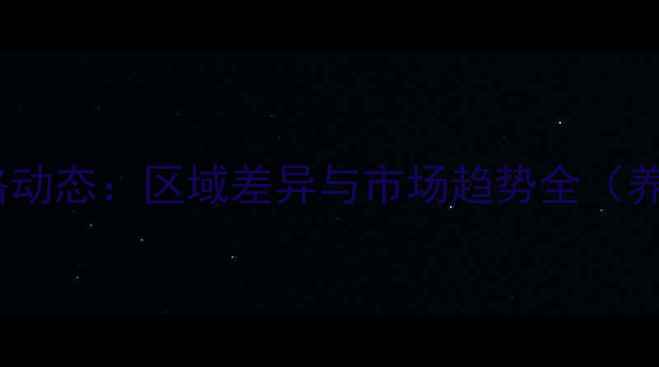 图片 全国各省牛肉价格动态：区域差异与市场趋势全（养殖户必读指南）1