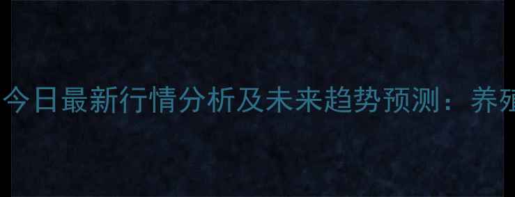 图片 全国生猪价格今日最新行情分析及未来趋势预测：养殖户必看指南2
