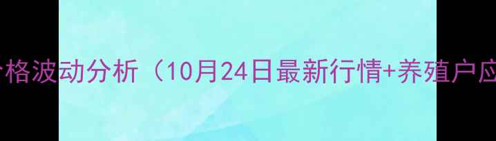 图片 全国生猪价格波动分析（10月24日最新行情+养殖户应对指南）2