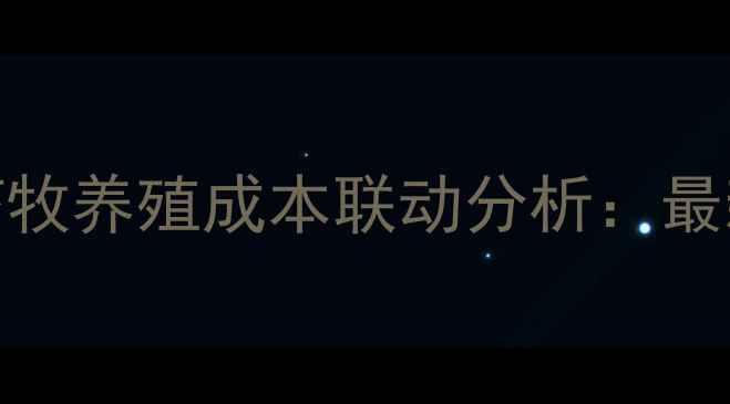 图片 全国稻谷价格波动与畜牧养殖成本联动分析：最新数据解读及应对策略