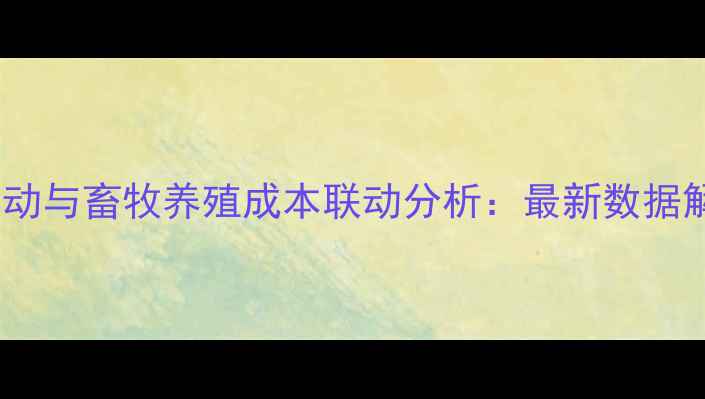 图片 全国稻谷价格波动与畜牧养殖成本联动分析：最新数据解读及应对策略2
