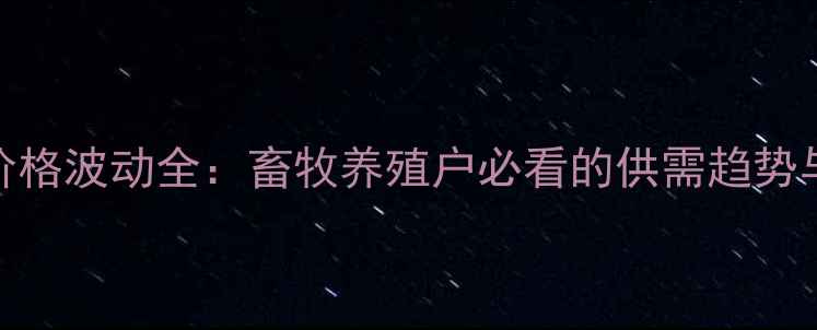 图片 全国鸡蛋价格波动全：畜牧养殖户必看的供需趋势与应对策略