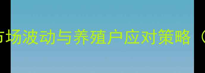 图片 全国鸡蛋价格行情深度：畜牧市场波动与养殖户应对策略（附最新各省报价及趋势预测）2