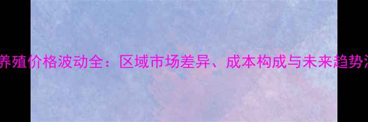 图片 全国黄牛养殖价格波动全：区域市场差异、成本构成与未来趋势深度报告2