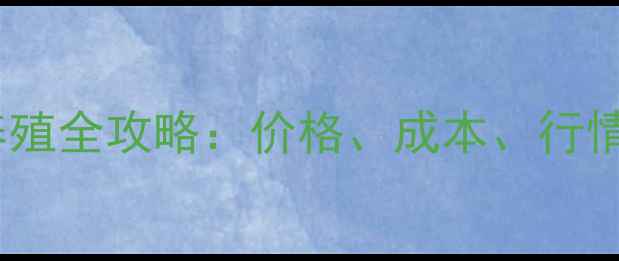 图片 兰州小尾寒羊羔养殖全攻略：价格、成本、行情及养殖技术指南1