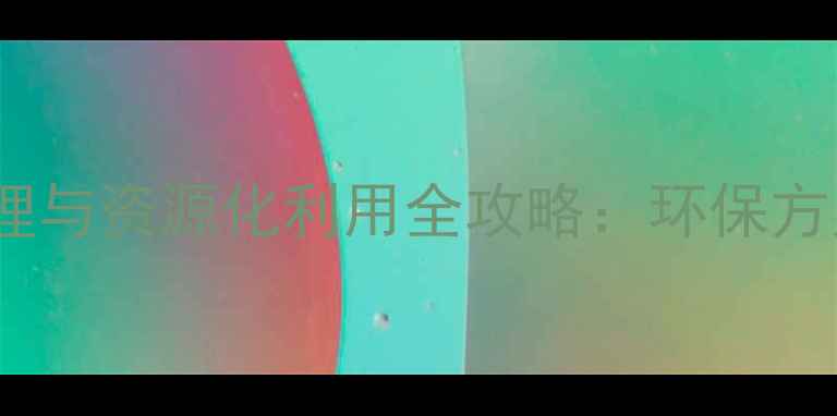 图片 养殖场牛粪高效处理与资源化利用全攻略：环保方案与成本控制指南1