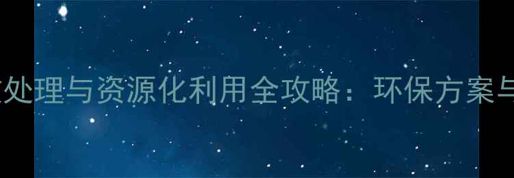 图片 养殖场牛粪高效处理与资源化利用全攻略：环保方案与成本控制指南2