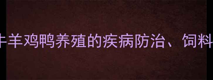 图片 养殖户必存！畜牧兽医10年经验牛羊鸡鸭养殖的疾病防治、饲料配方、养殖误区避坑指南💡🐄🐔1