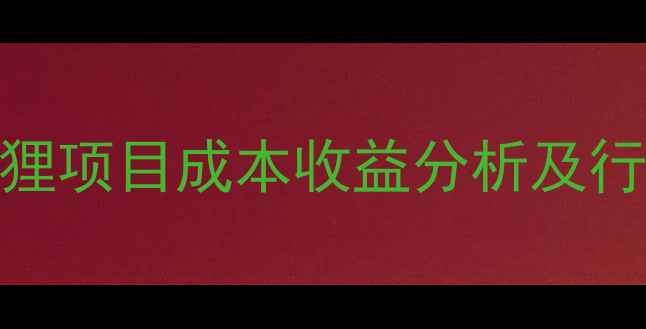 图片 养殖狐狸项目成本收益分析及行业前景