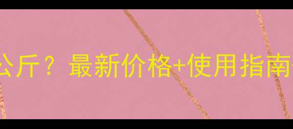 图片 兽用干扰素粉多少钱一公斤？最新价格+使用指南+效果对比+选购技巧全1