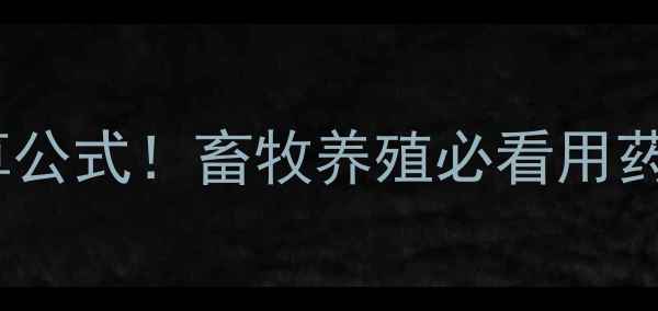 图片 兽药剂量精准计算公式！畜牧养殖必看用药指南（附表格）2