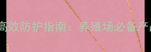 图片 内蒙金宇口蹄疫疫苗高效防护指南：养殖场必备产品全与科学使用方案2