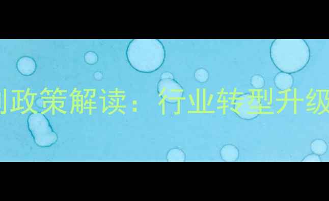 图片 农业部畜牧业十三五规划政策解读：行业转型升级与可持续发展路径探析1