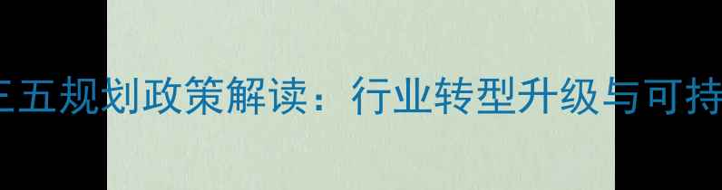 图片 农业部畜牧业十三五规划政策解读：行业转型升级与可持续发展路径探析2