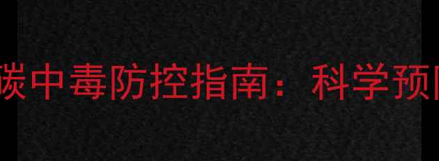 图片 冬季畜牧养殖一氧化碳中毒防控指南：科学预防措施与应急处理全2