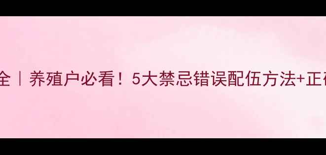图片 加替沙星配伍禁忌全｜养殖户必看！5大禁忌错误配伍方法+正确用法附图解🐄💊2