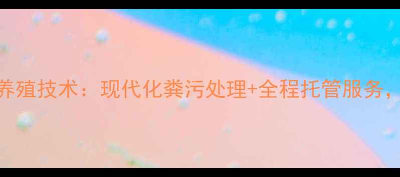 图片 北京京鹏环宇畜牧养殖技术：现代化粪污处理+全程托管服务，助您养殖增效降本