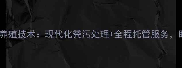 图片 北京京鹏环宇畜牧养殖技术：现代化粪污处理+全程托管服务，助您养殖增效降本1