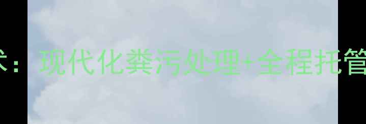 图片 北京京鹏环宇畜牧养殖技术：现代化粪污处理+全程托管服务，助您养殖增效降本2